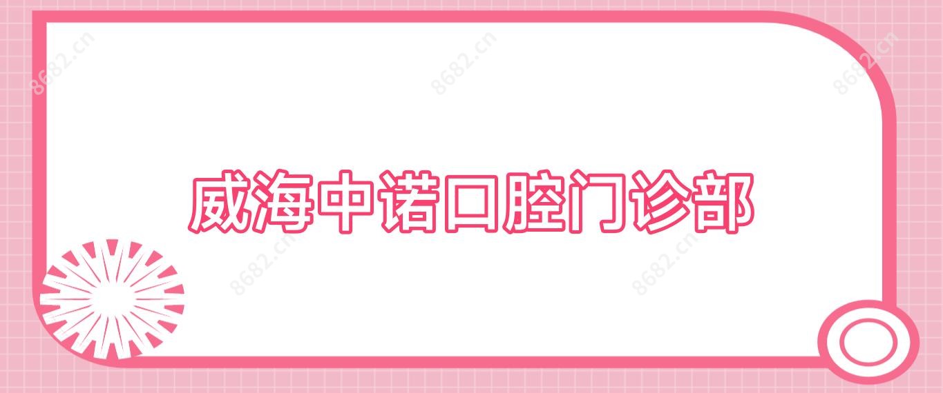 威海中诺口腔门诊部