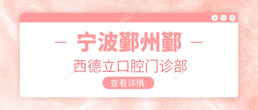 宁波鄞州鄞西德立口腔门诊部