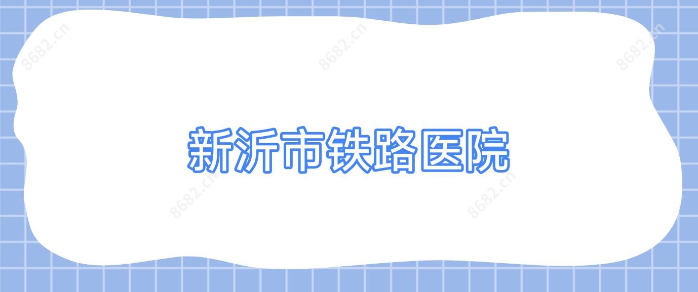 新沂市铁路医院