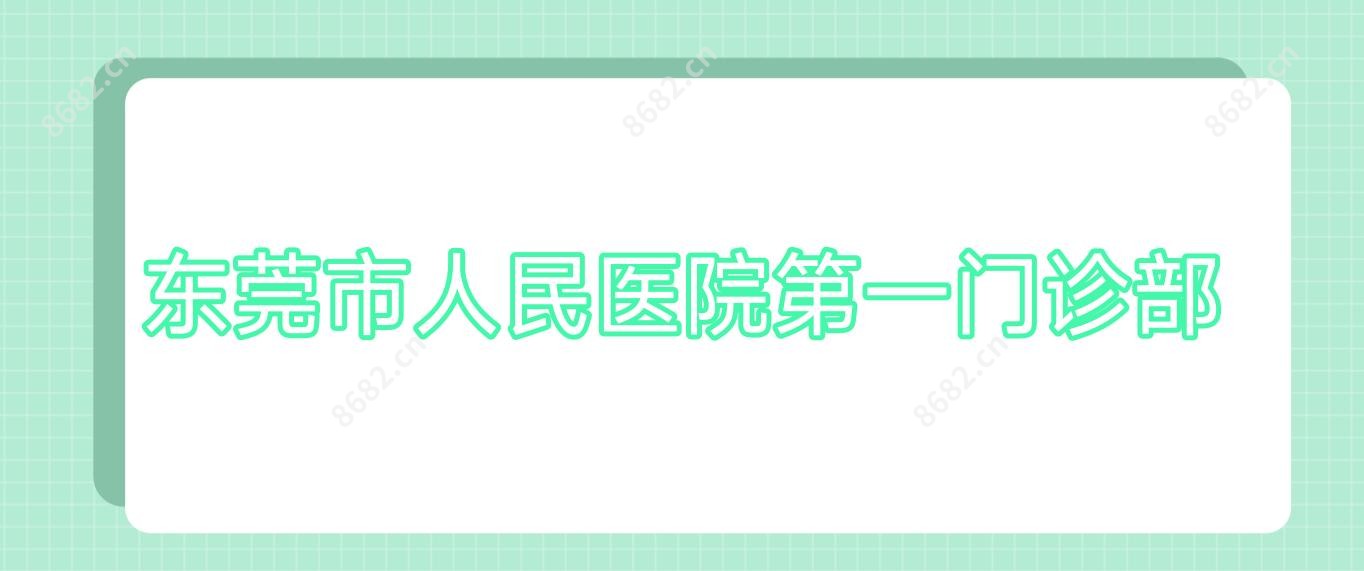 东莞市人民医院一门诊部