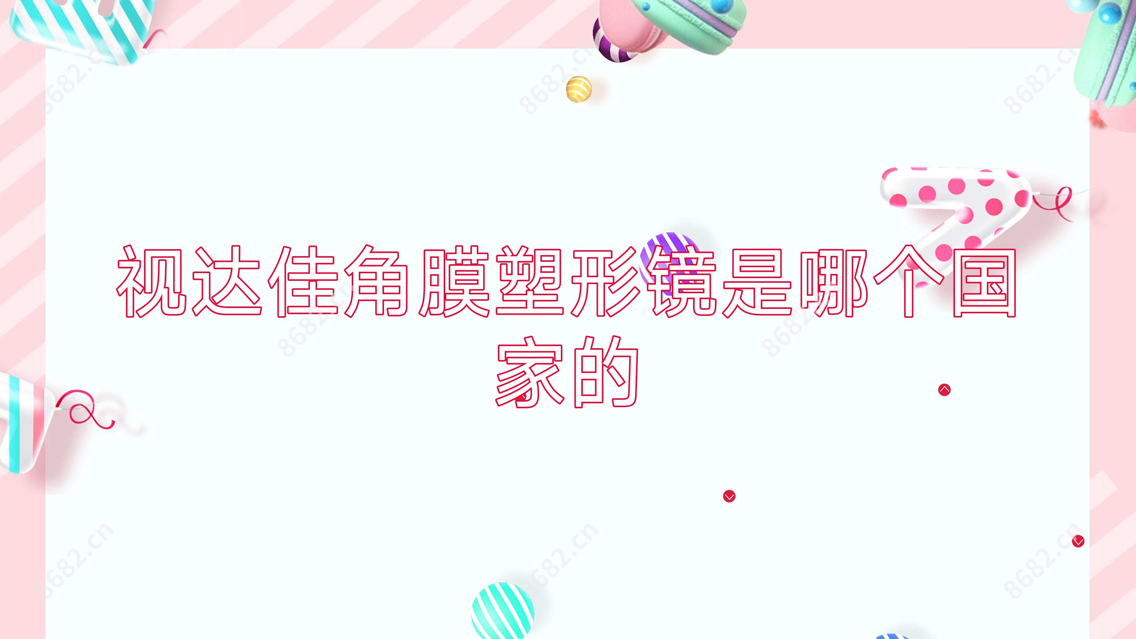 视达佳角膜塑形镜是哪个我国的