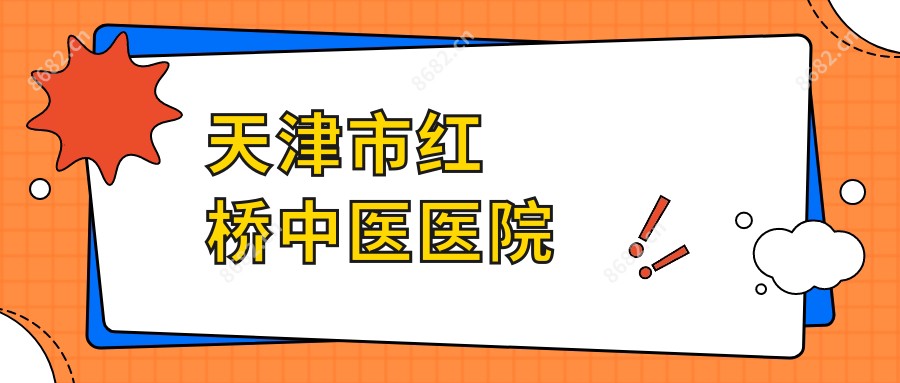 天津市红桥中医医院