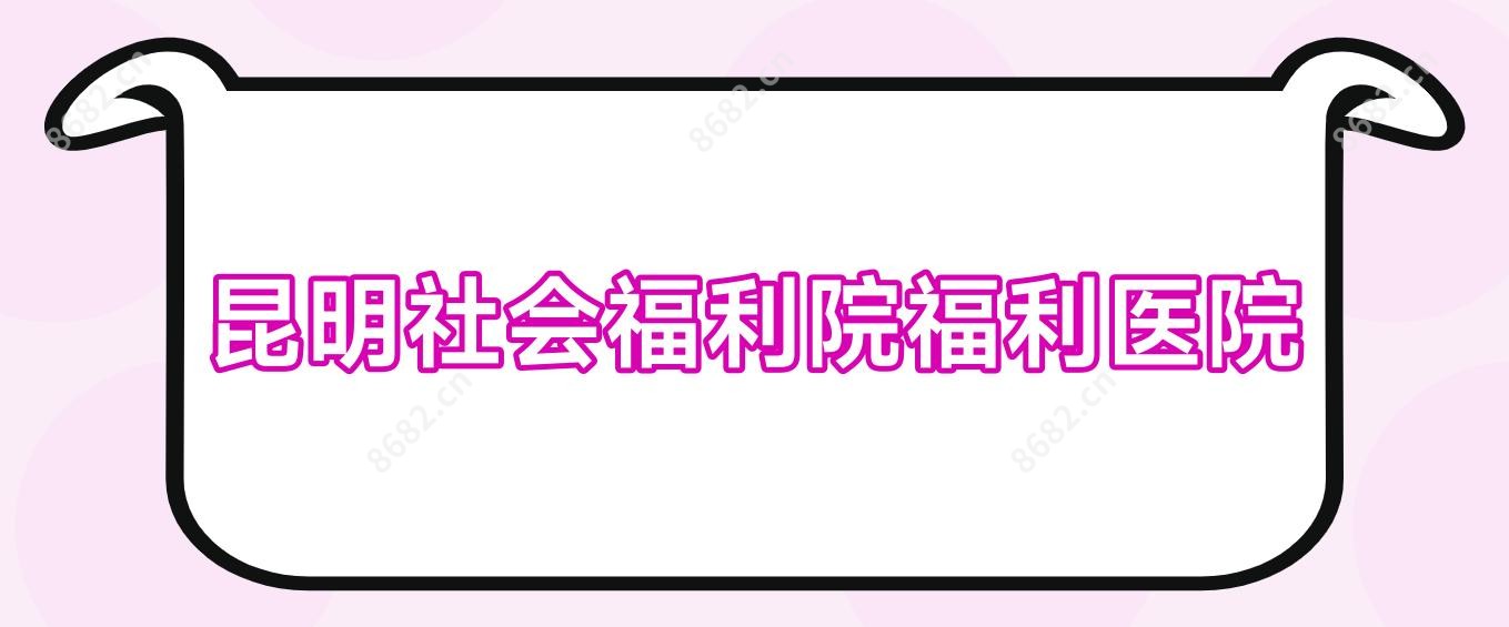 昆明社会福利院福利医院