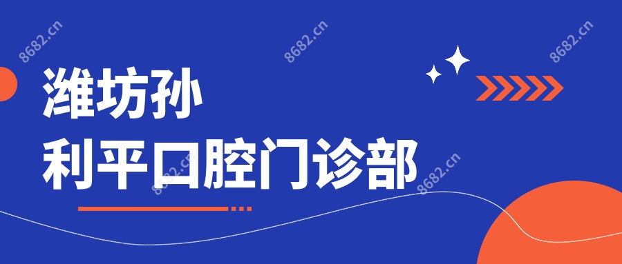 潍坊孙利平口腔门诊部