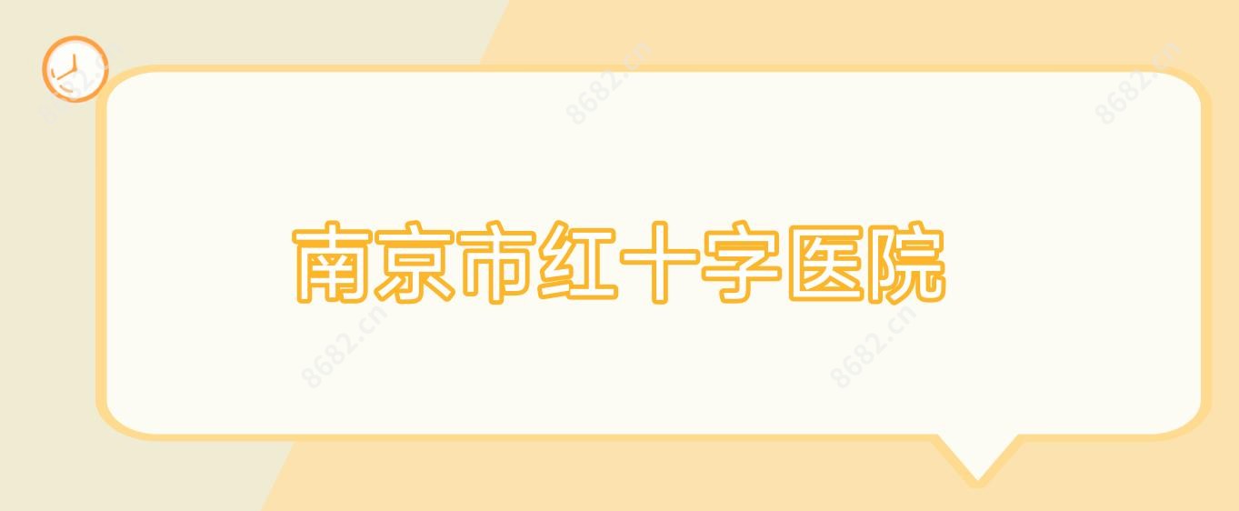 南京市红十字医院