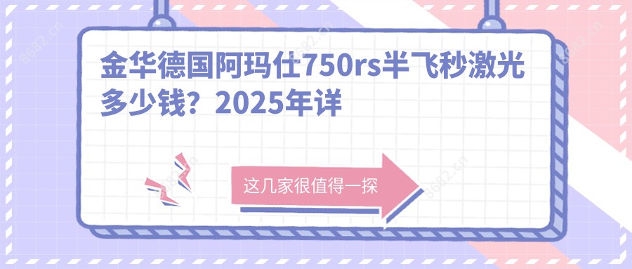 金华德国阿玛仕750rs半飞秒激光多少钱？2025年详细德国阿玛仕750rs半飞秒激光价格表
