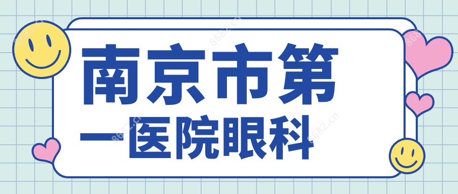 南京市一医院眼科