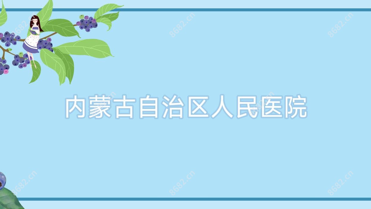 内蒙古自治区人民医院