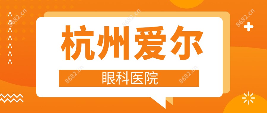 杭州爱尔眼科医院