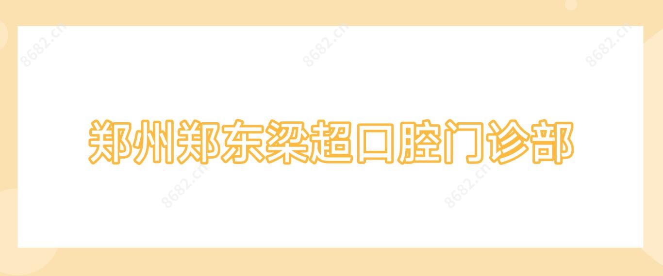 郑州郑东梁超口腔门诊部