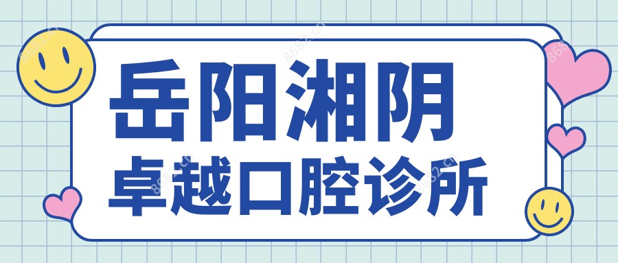 岳阳湘阴较好口腔诊所