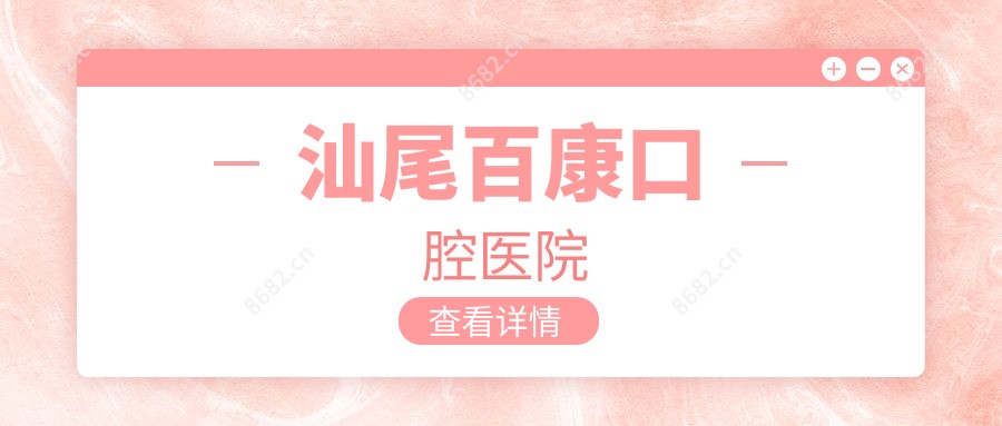 汕尾百康口腔医院