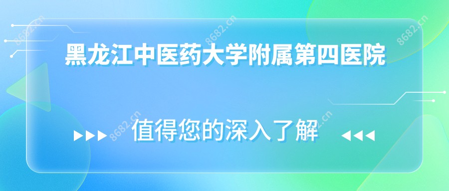 黑龙江中医药大学附属第四医院