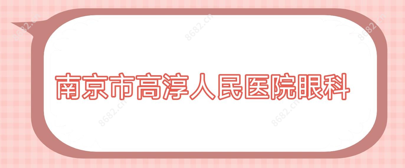 南京市高淳人民医院眼科