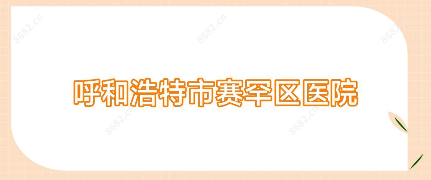呼和浩特市赛罕区医院