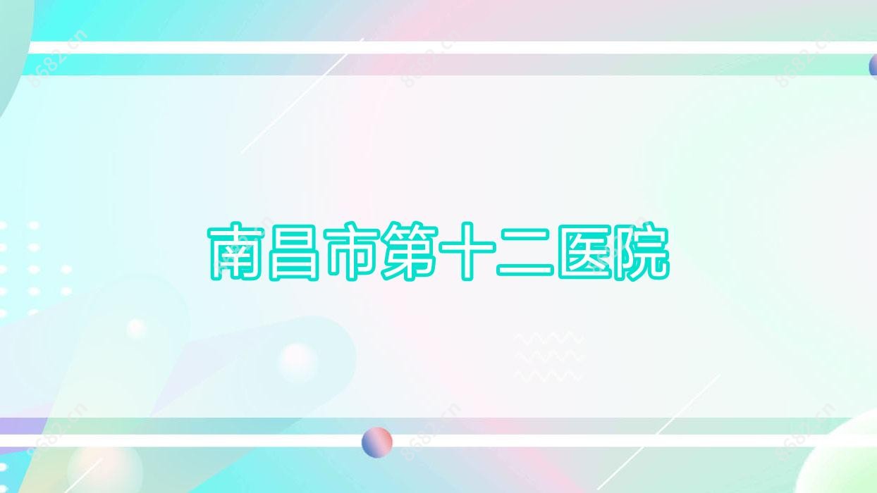 南昌市第十二医院