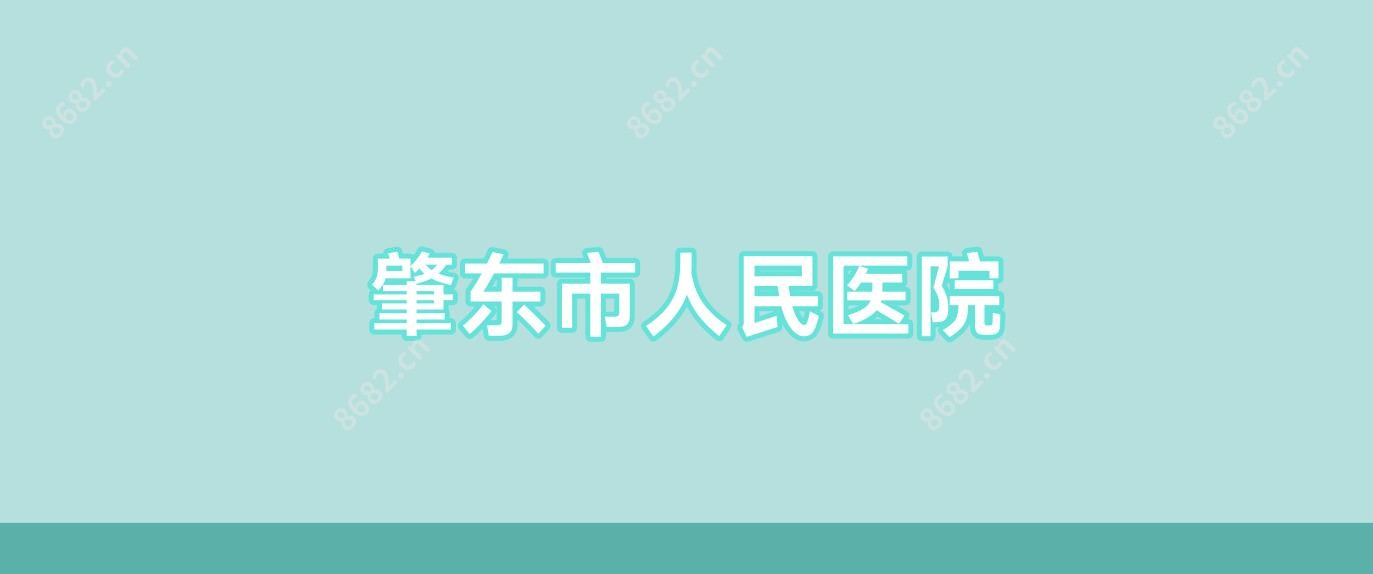 肇东市人民医院