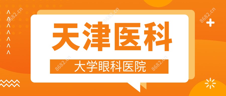 天津医科大学眼科医院