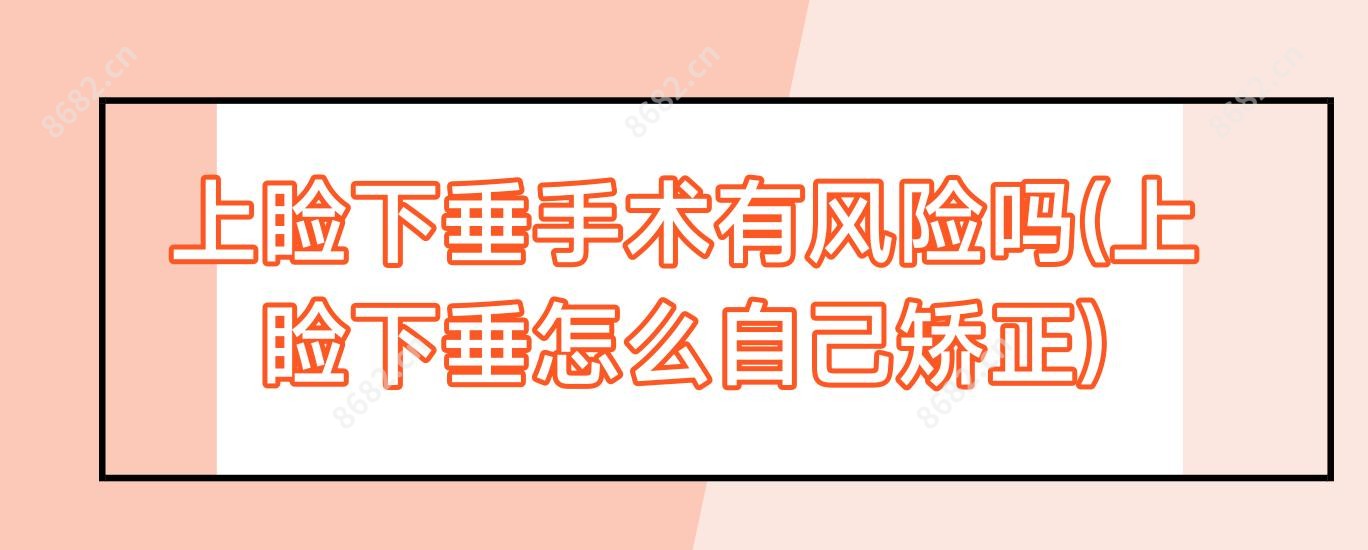 上睑下垂手术有风险吗(上睑下垂怎么自己矫正)