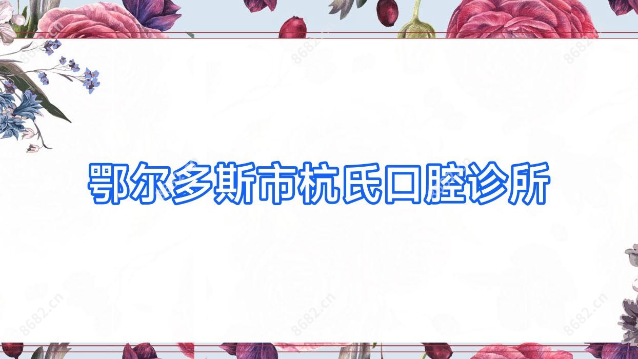 鄂尔多斯市杭氏口腔诊所