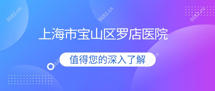 上海市宝山区罗店医院