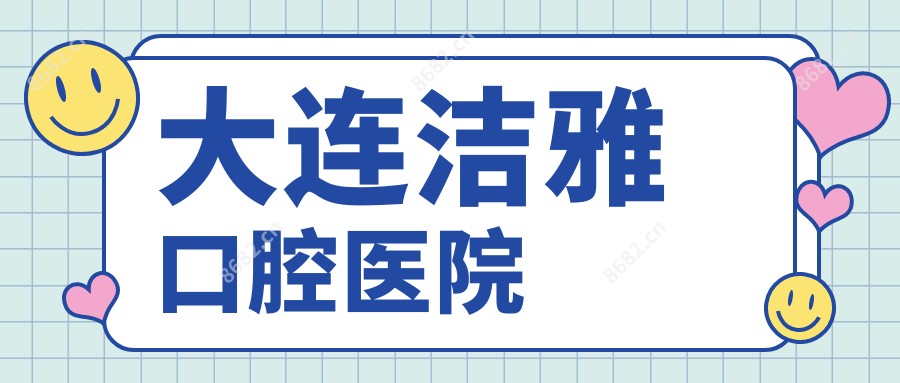 大连洁雅口腔医院