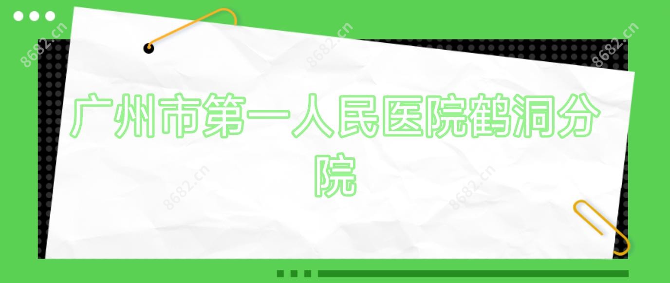 广州市一人民医院鹤洞分院