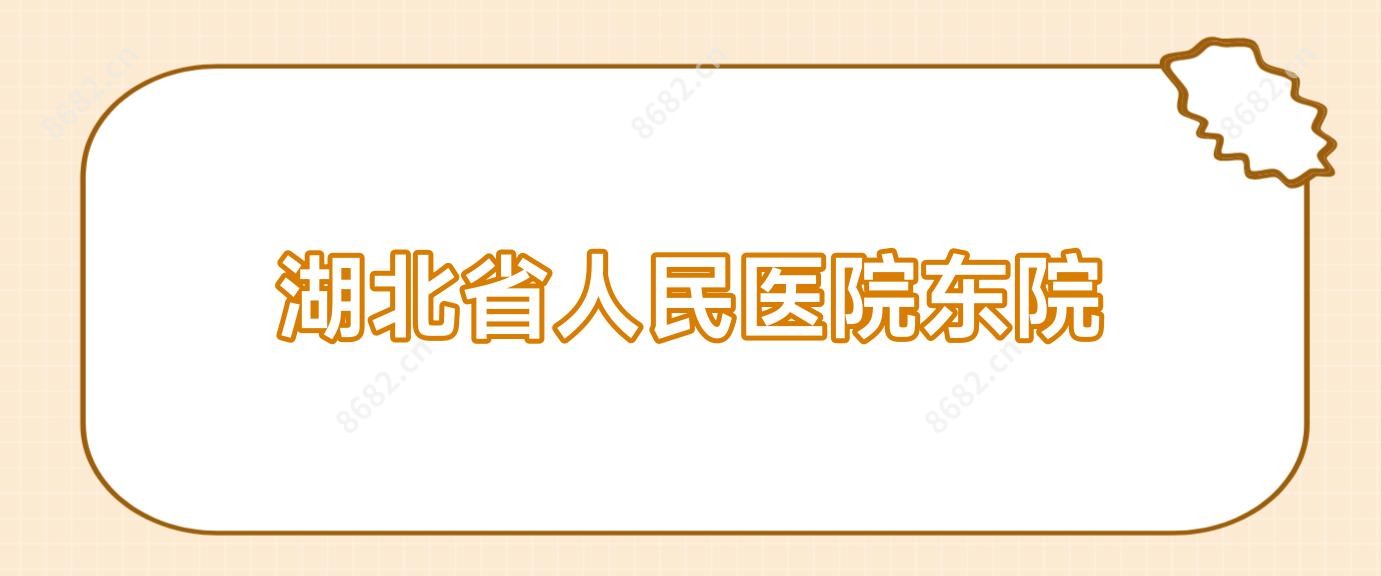湖北省人民医院东院