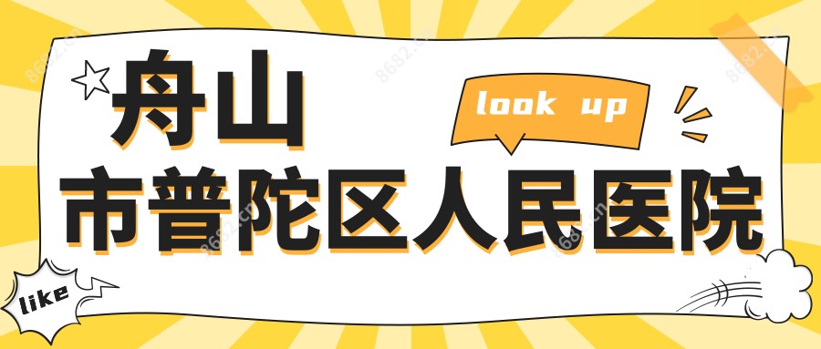 舟山市普陀区人民医院