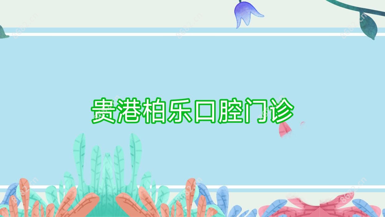 贵港柏乐口腔门诊