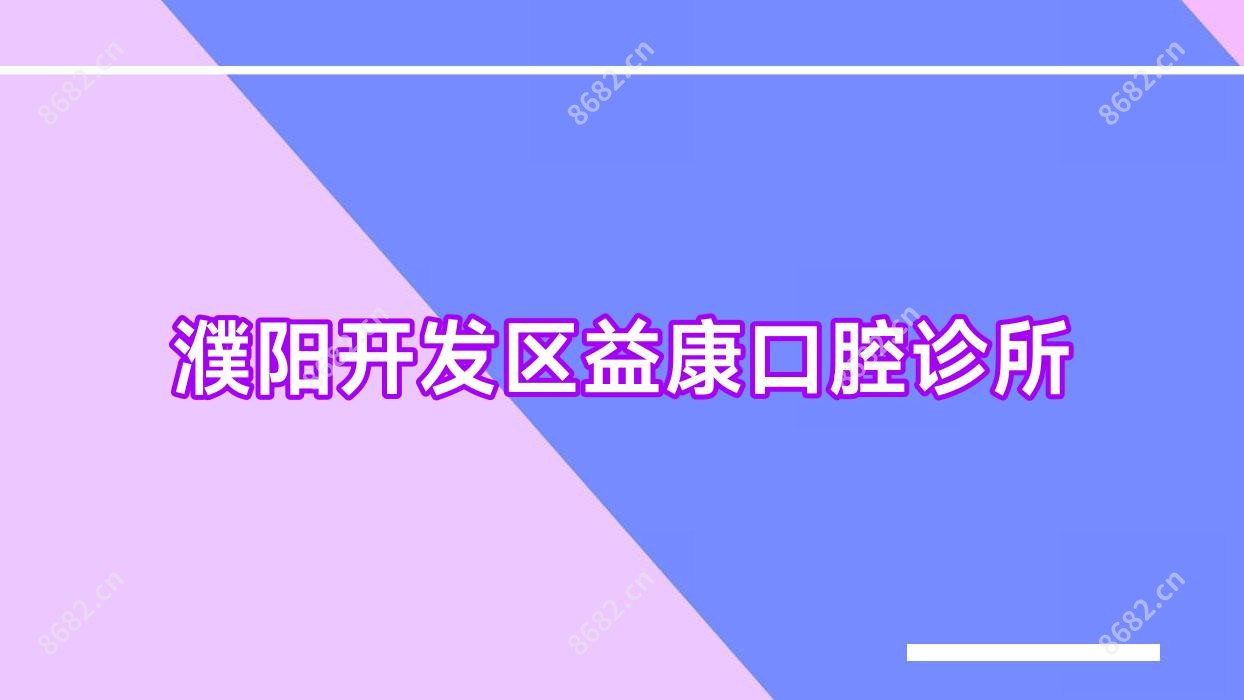 濮阳开发区益康口腔诊所