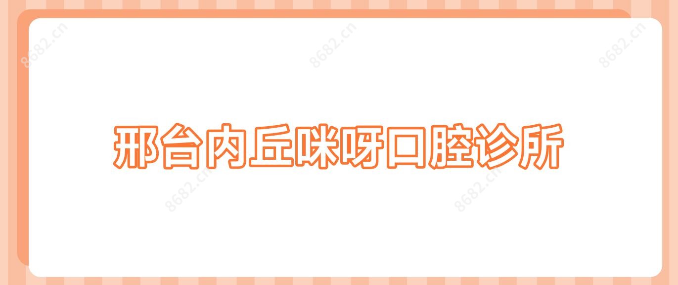 邢台内丘咪呀口腔诊所