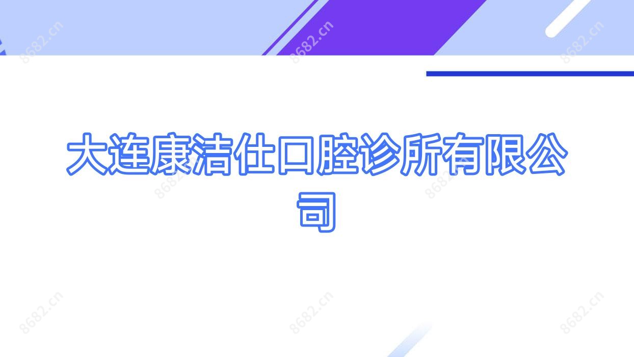大连康洁仕口腔诊所有限公司