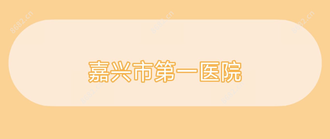 嘉兴市一医院