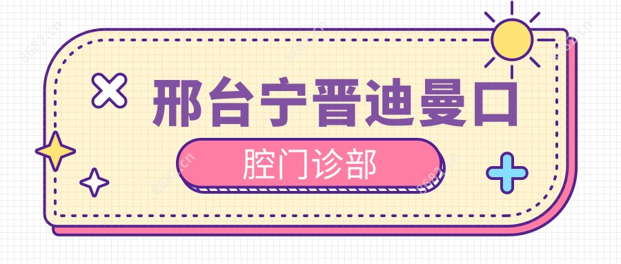 邢台宁晋迪曼口腔门诊部