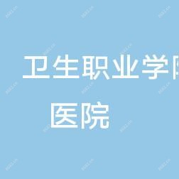 江西卫生职业学院医院