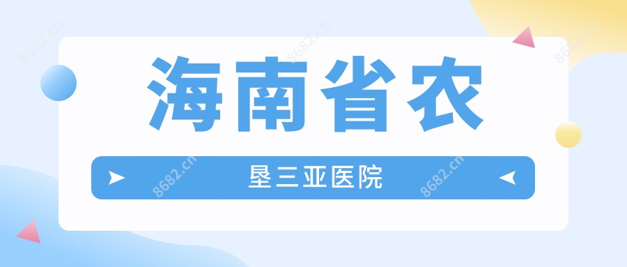 海南省农垦三亚医院