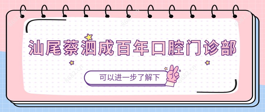 汕尾蔡泗成百年口腔门诊部