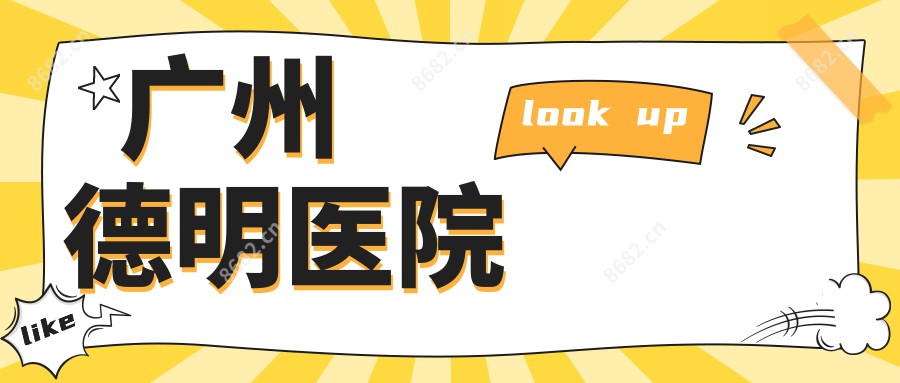 广州德明医院