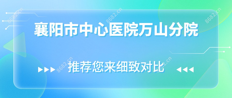 襄阳市中心医院万山分院