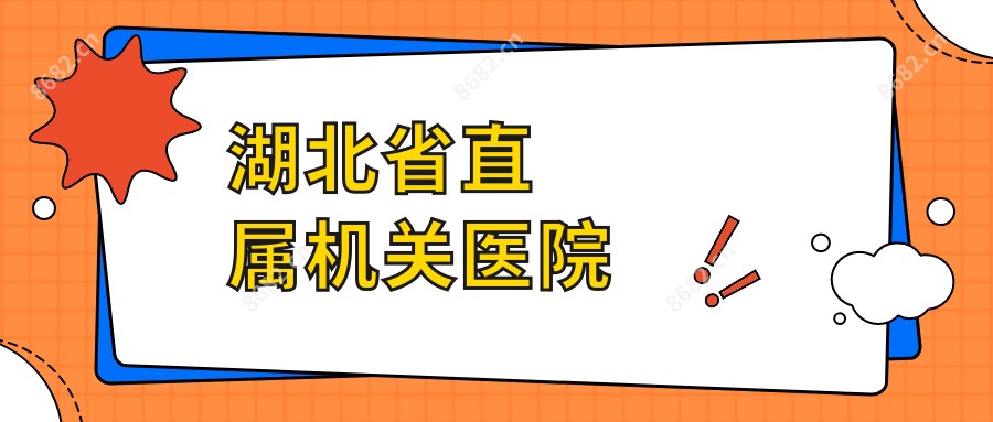 湖北省直属机关医院