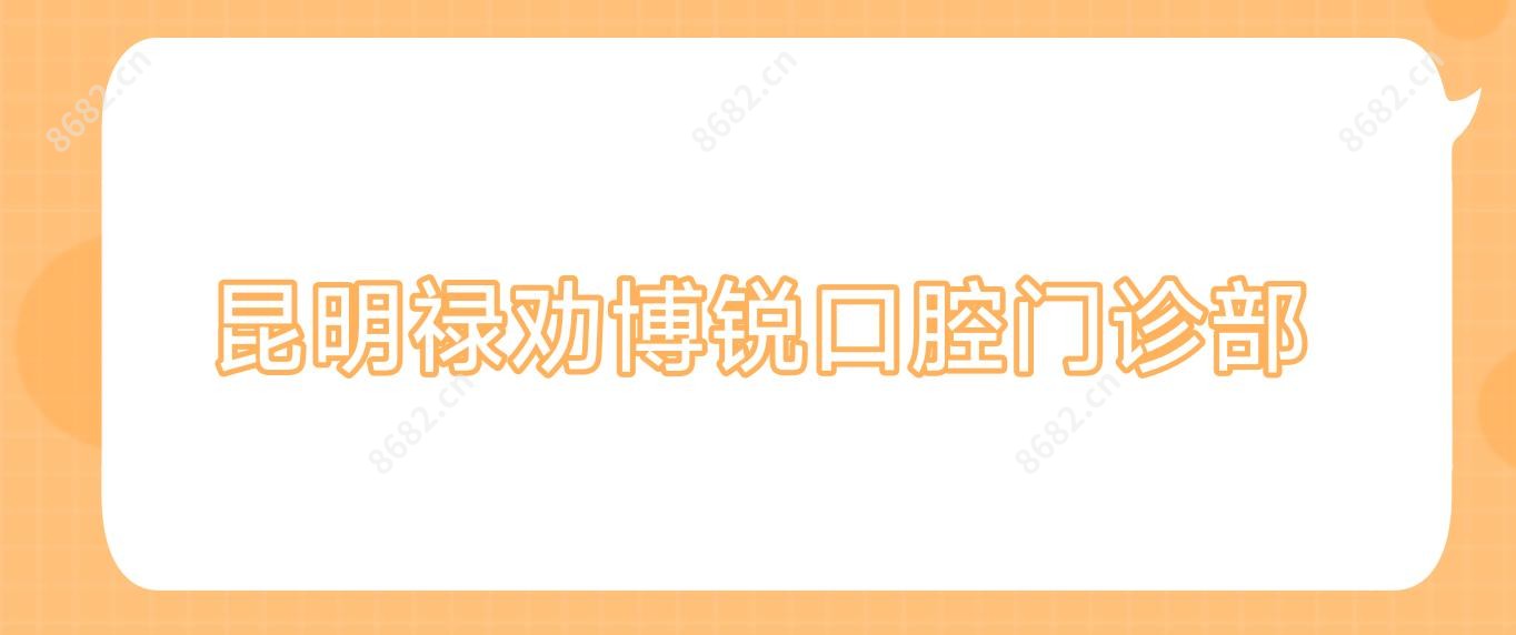 昆明禄劝博锐口腔门诊部