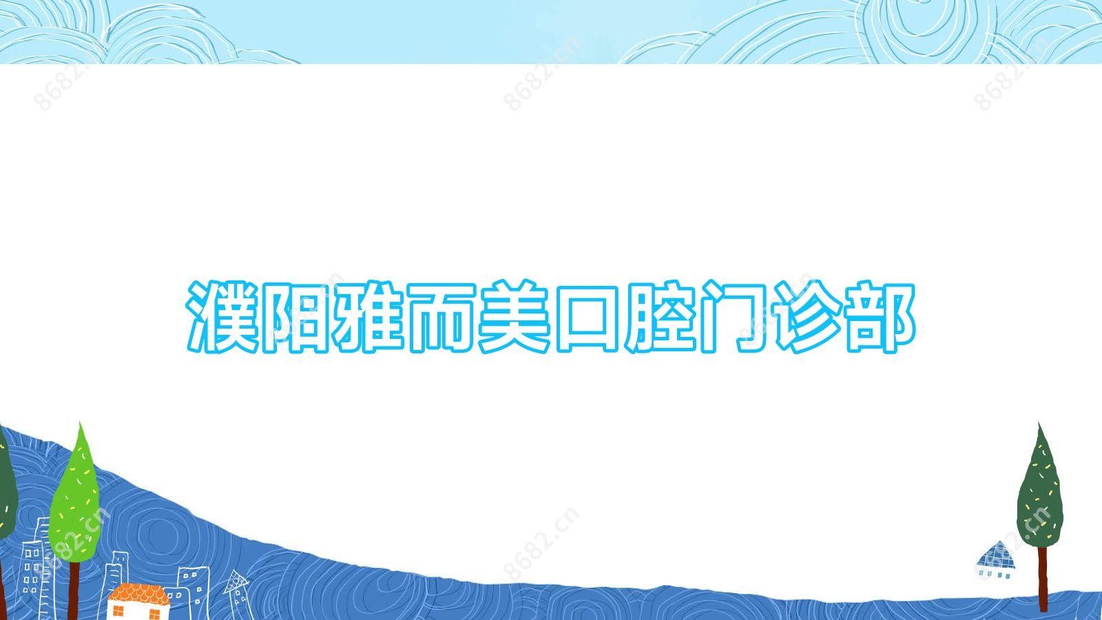 濮阳雅而美口腔门诊部