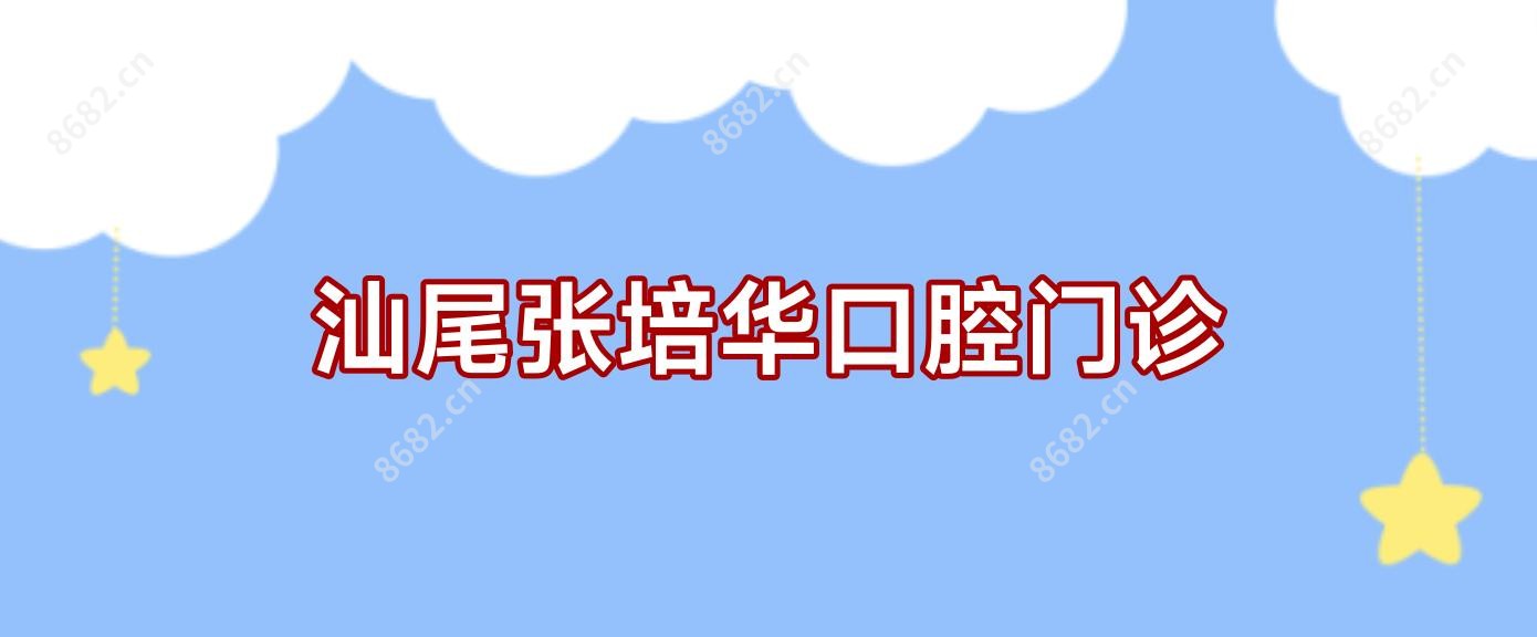 汕尾张培华口腔门诊