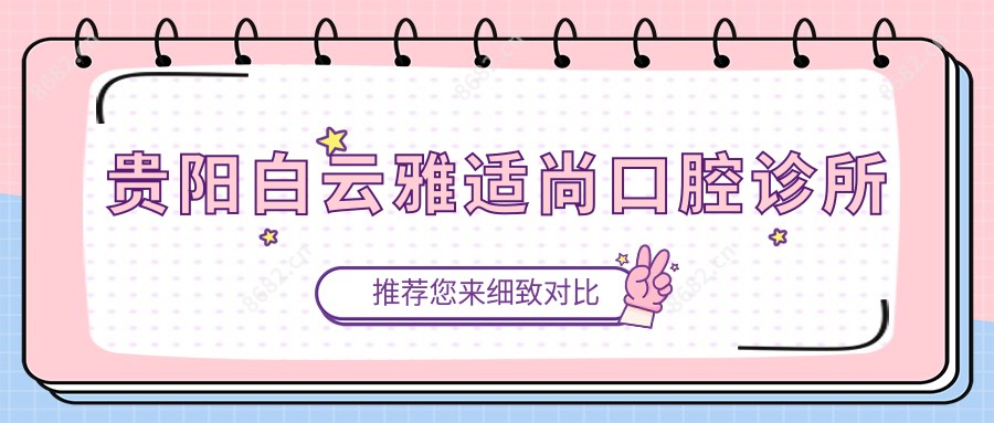 贵阳白云雅适尚口腔诊所