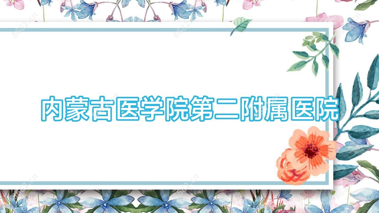 内蒙古医学院第二附属医院