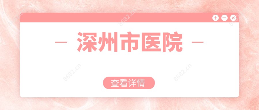 深州市医院