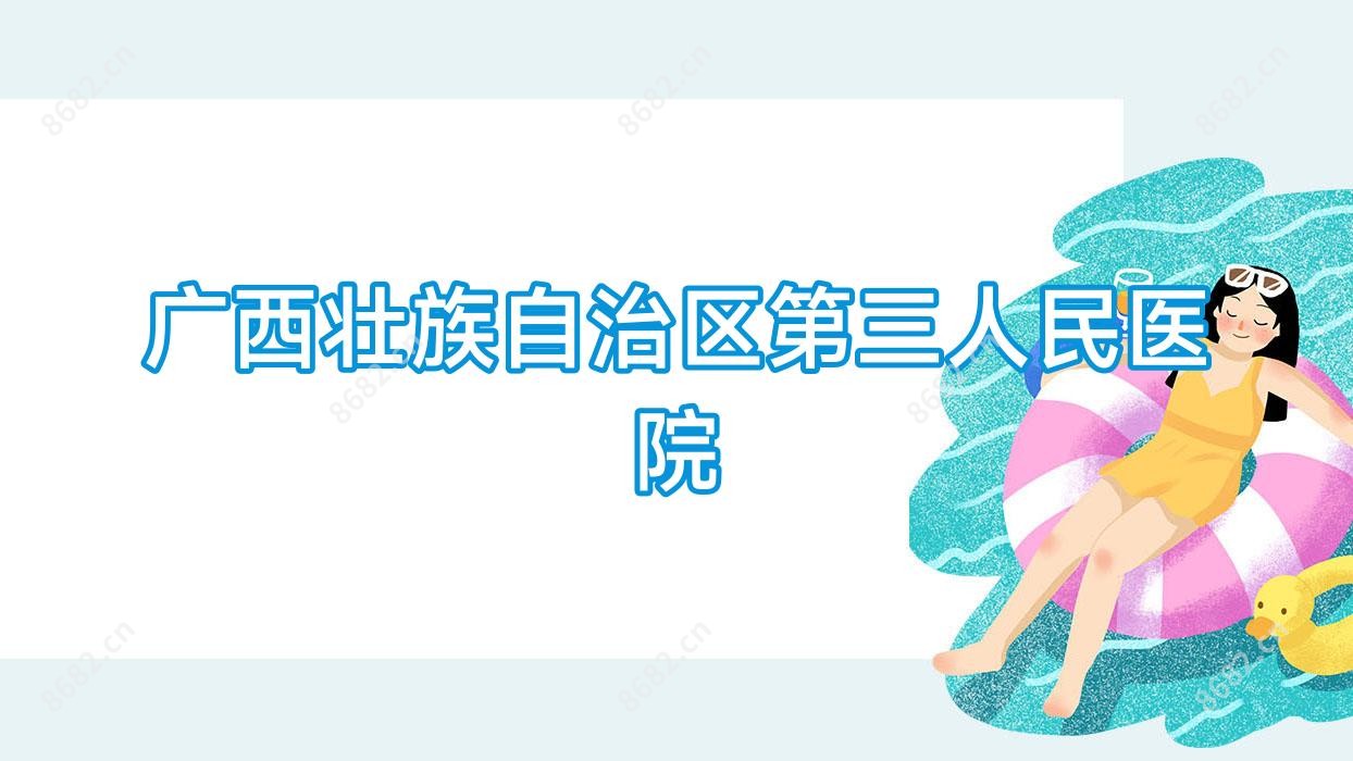 广西壮族自治区第三人民医院
