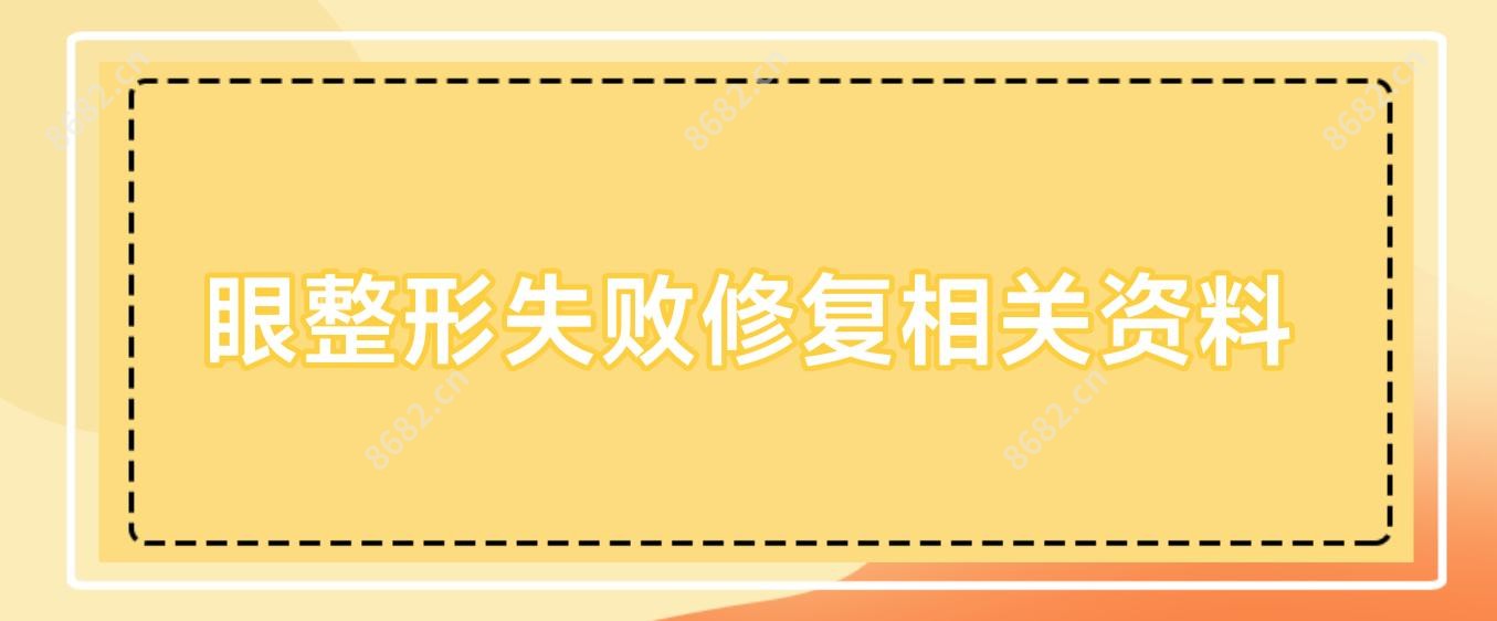 眼整形失败修复相关资料
