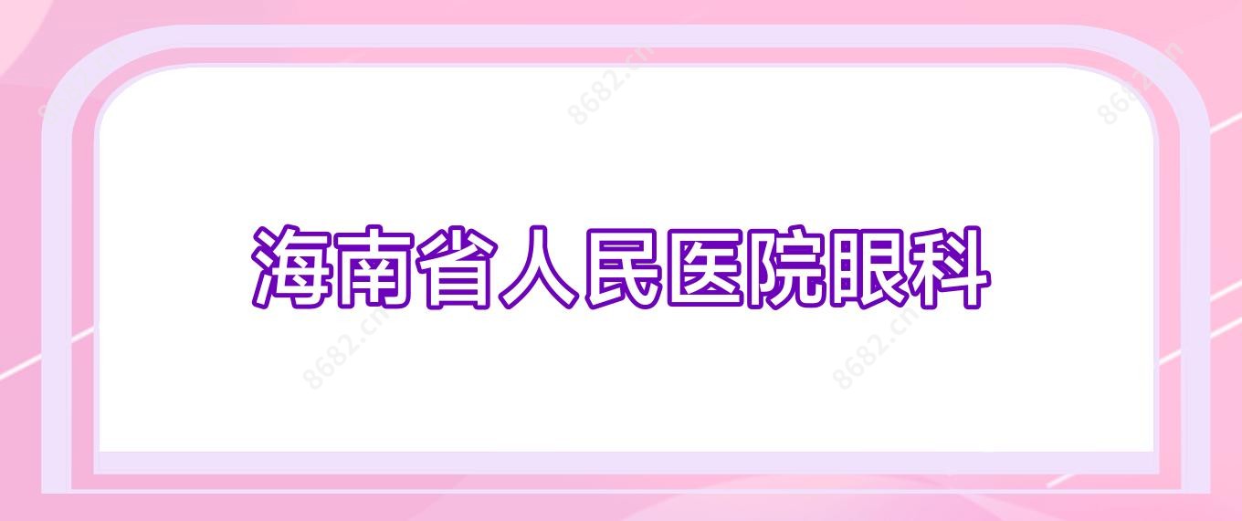 海南省人民医院眼科